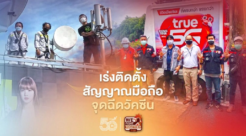 ค่ายมือถือเร่งติดตั้งสัญญาณ5Gจุดฉีดวัคซีนโควิด ค่ายมือถือเร่งติดตั้งสัญญาณ5Gจุดฉีดวัคซีนโควิด
