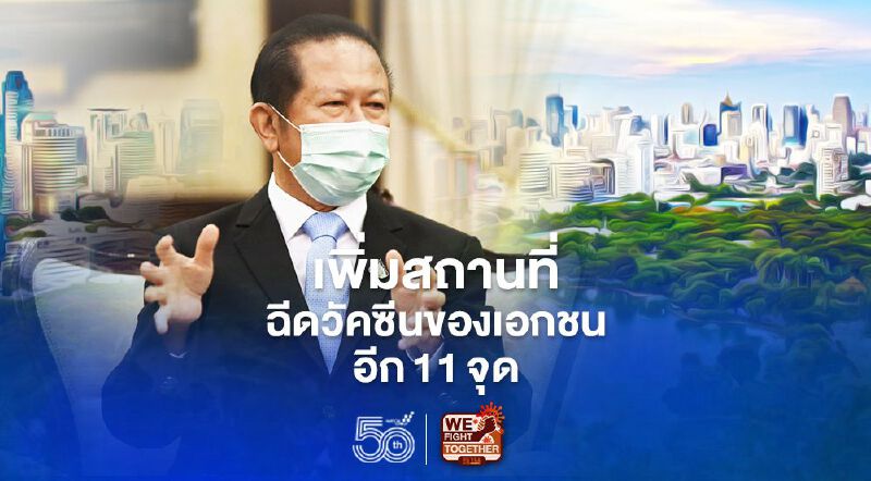 เพิ่มสถานที่ฉีดวัคซีน  ของเอกชนอีก11จุด