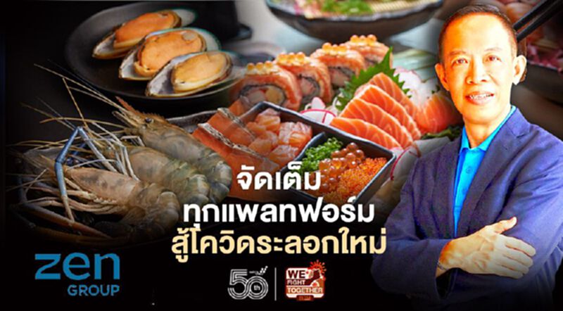 Zen จัดเต็มทุกแพลทฟอร์ม สู้โควิดระลอกใหม่ Zen จัดเต็มทุกแพลทฟอร์ม สู้โควิดระลอกใหม่