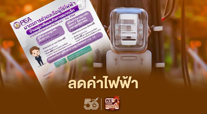 ลดค่าไฟฟ้า เยียวยาโควิดรอบใหม่ กฟภ.เปิดรายละเอียด เช็กได้ที่นี่ ลดค่าไฟฟ้า เยียวยาโควิดรอบใหม่ กฟภ.เปิดรายละเอียด เช็กได้ที่นี่