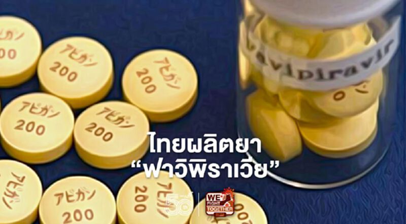 ข่าวดีไทยผลิตยาฟาวิพิราเวียเซฟงบได้100ล้าน ข่าวดีไทยผลิตยาฟาวิพิราเวียเซฟงบได้100ล้าน