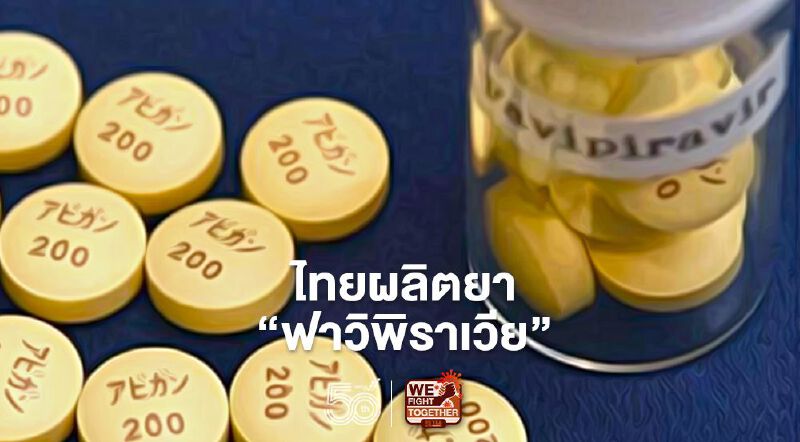 ข่าวดีไทยผลิตยาฟาวิพิราเวียเซฟงบได้100ล้าน