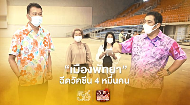 “เมืองพัทยา” จัดฉีดวัคซีนโควิด 4 หมื่นคน กลางพ.ค.นี้ “เมืองพัทยา” จัดฉีดวัคซีนโควิด 4 หมื่นคน กลางพ.ค.นี้