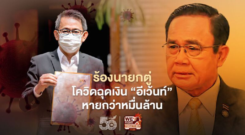 ธุรกิจอีเว้นท์อ่วม ร้องนายกตู่เยียวยา โควิดทำเม็ดเงินหายกว่าหมื่นล้าน ธุรกิจอีเว้นท์อ่วม ร้องนายกตู่เยียวยา โควิดทำเม็ดเงินหายกว่าหมื่นล้าน
