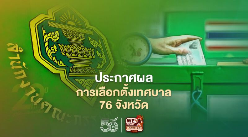 กกต.ประกาศเว็บไซต์แล้ว “ผลการเลือกตั้งเทศบาล” 76 จังหวัด