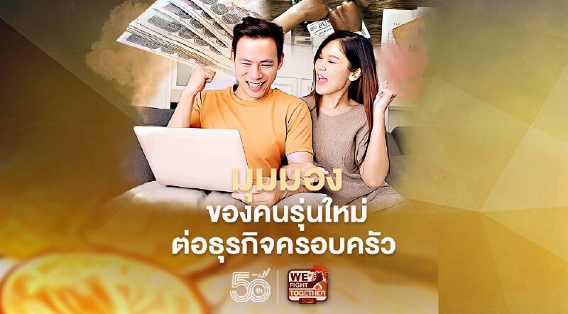 มุมมองของคนรุ่นใหม่ ต่อธุรกิจครอบครัว  