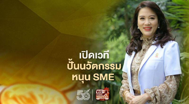 เปิดเวทีปั้นนวัตกรรม หนุน SME ลุยตลาดโลก  