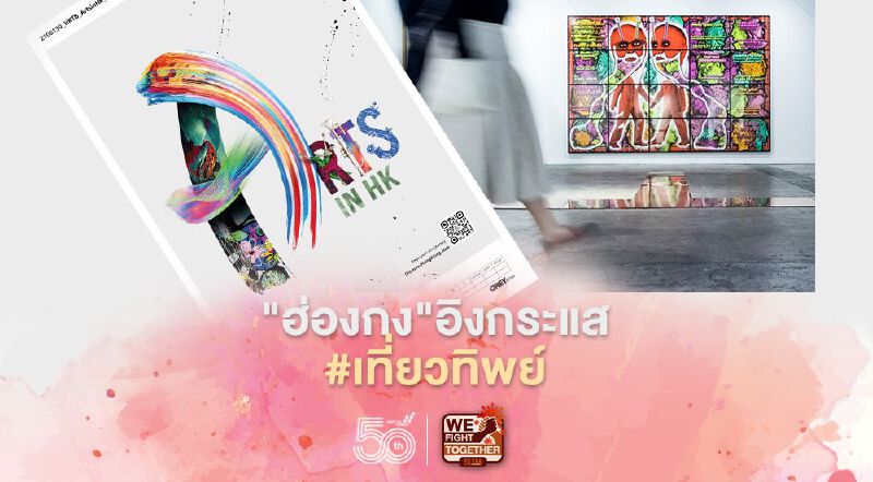 “ฮ่องกง”อิงกระแสเที่ยวทิพย์จัด10นิทรรศการศิลปะทิพย์ “ฮ่องกง”อิงกระแสเที่ยวทิพย์จัด10นิทรรศการศิลปะทิพย์