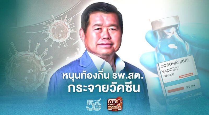 “นิพนธ์” หนุนท้องถิ่น-รพ.สต.ร่วมกระจายวัคซีนโควิด “นิพนธ์” หนุนท้องถิ่น-รพ.สต.ร่วมกระจายวัคซีนโควิด