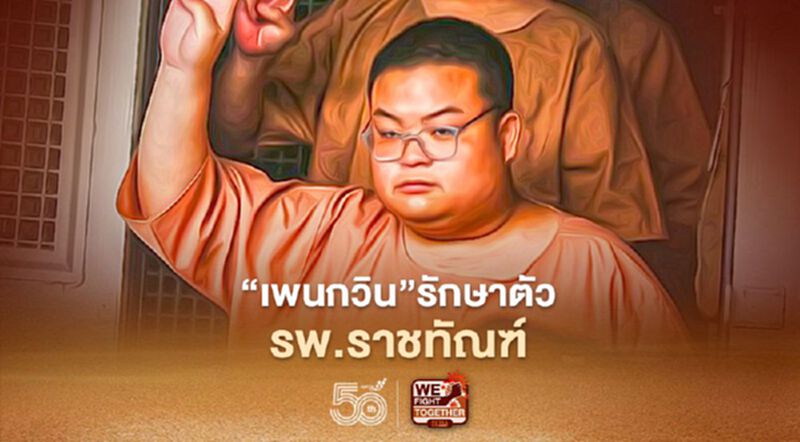 “เพนกวิน”รักษาตัวรพ.ราชทัณฑ์ ญาติเยี่ยมได้ผ่านทางไลน์ “เพนกวิน”รักษาตัวรพ.ราชทัณฑ์ ญาติเยี่ยมได้ผ่านทางไลน์