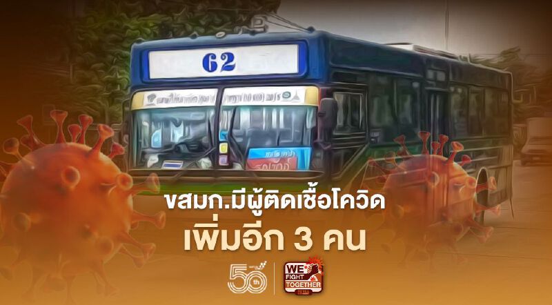 พนักงานขสมก.ติดเชื้อโควิด-19เพิ่มอีก3คน