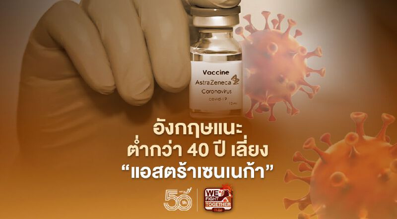 อังกฤษไม่ฉีด 'แอสตร้าเซนเนก้า' ให้คนที่ต่ำกว่า 40 ปี  