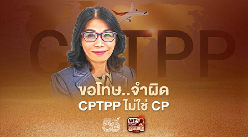 ปม CPTPP ส.ส.เพื่อไทย ลบโพสต์-ขอโทษ นึกว่า CP ปม CPTPP ส.ส.เพื่อไทย ลบโพสต์-ขอโทษ นึกว่า CP