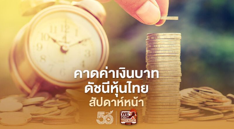 กสิกรคาด ค่าเงินบาท-ดัชนีหุ้นไทยสัปดาห์หน้า
