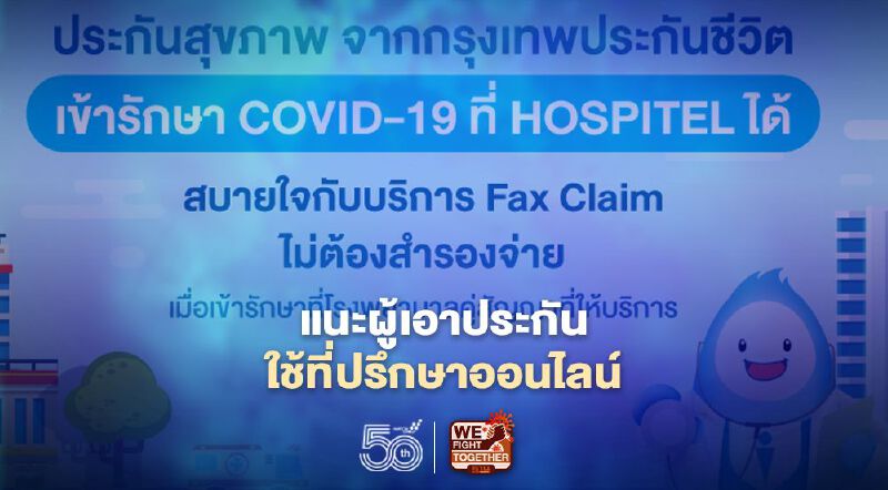 กรุงเทพประกันชีวิต  แนะผู้เอาประกันใช้ 2บริการ“เทเลเมดิซีน  และแฟกซ์เคลม”