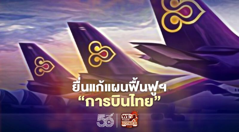 "ชาญศิลป์"เปิดใจยื่นแก้แผนฟื้นฟู‘การบินไทย'