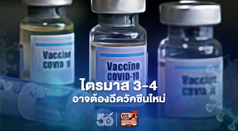 Pfizer เอาสายพันธุ์อินเดียไม่อยู่ ไทยอาจต้องฉีดวัคซีนใหม่ไตรมาส 3-4 หลังเชื้ออยู่รอบประเทศ Pfizer เอาสายพันธุ์อินเดียไม่อยู่ ไทยอาจต้องฉีดวัคซีนใหม่ไตรมาส 3-4 หลังเชื้ออยู่รอบประเทศ