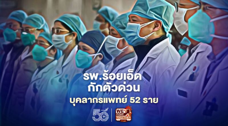 ป่วน! รพ.ร้อยเอ็ด กักตัวด่วนบุคลากรทางการแพทย์ 52 ราย ป่วน! รพ.ร้อยเอ็ด กักตัวด่วนบุคลากรทางการแพทย์ 52 ราย