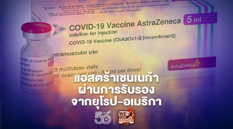“แอสตร้าเซนเนก้า” ผลิตในไทย ผ่านการรับรองจากยุโรป-อเมริกา “แอสตร้าเซนเนก้า” ผลิตในไทย ผ่านการรับรองจากยุโรป-อเมริกา