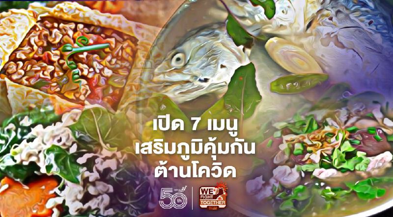 เปิด 7 เมนูเด็ดกินเสริมภูมิคุ้มกันช่วยต้านโควิด-19