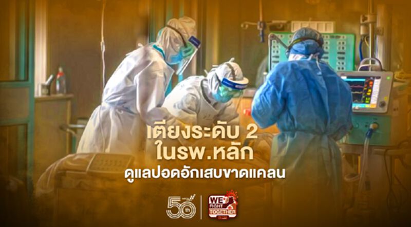โควิด-19 ยังวิกฤติ หมอนิธิพัฒน์เผยเตียงระดับ 2 ดูแลปอดอักเสบทุกระดับยังขาดแคลน โควิด-19 ยังวิกฤติ หมอนิธิพัฒน์เผยเตียงระดับ 2 ดูแลปอดอักเสบทุกระดับยังขาดแคลน