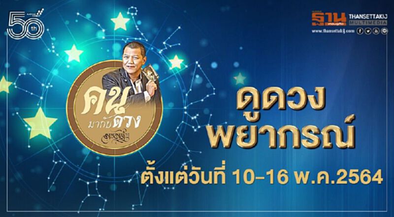ดูดวงพยากรณ์ ตั้งแต่วันที่ 10 - 16 พฤษภาคม 2564 ดูดวงพยากรณ์ ตั้งแต่วันที่ 10 - 16 พฤษภาคม 2564