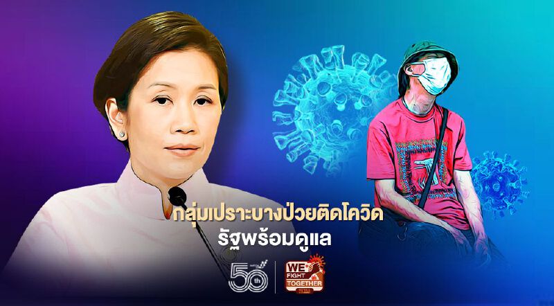 รัฐพร้อมดูแลกลุ่มเปราะบางป่วยติดโควิด-19 ที่ขาดคนดูแล-อำนวยความสะดวกจองฉีดวัคซีน  