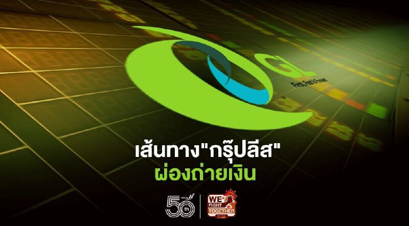 เส้นทาง"กรุ๊ปลีส"ผ่องถ่ายเงินผ่านบริษัทในกัมพูชาไปสวิตเซอร์เเลนด์