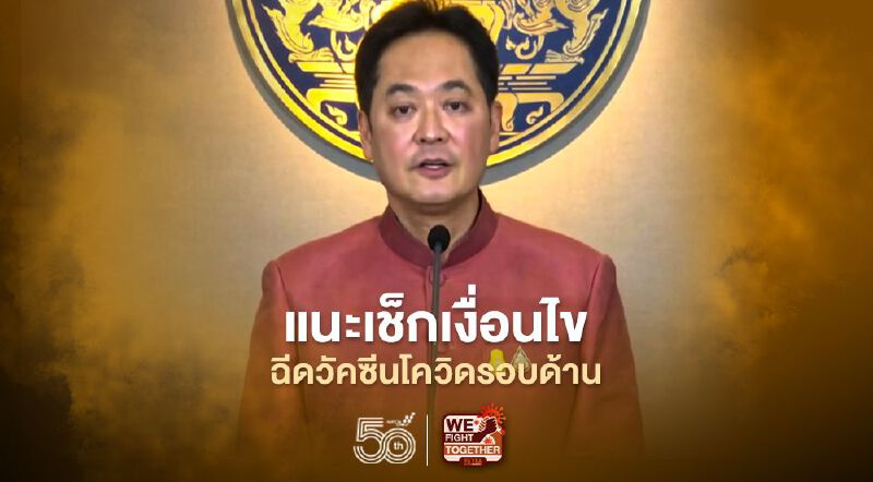 รัฐห่วงใยปชช. แนะก่อนไปอียู-สหรัฐฯ ตรวจสอบข้อมูลโควิด-19 รอบด้าน