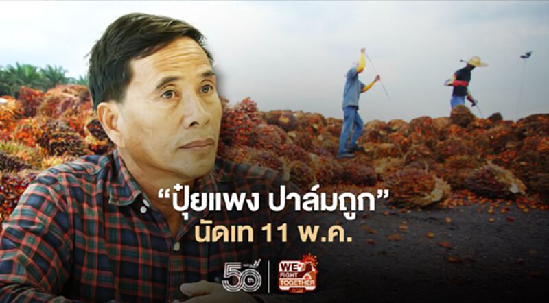 “ปุ๋ยแพง ปาล์มถูก” นัดเท 11 พ.ค. เหลืออด รัฐเมินแก้ปัญหา “ปุ๋ยแพง ปาล์มถูก” นัดเท 11 พ.ค. เหลืออด รัฐเมินแก้ปัญหา