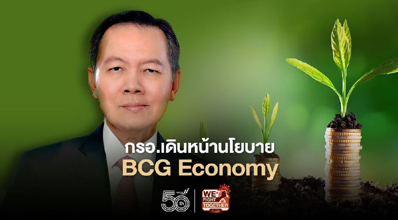 กรอ. ผนึกมหาดไทย-กระทรวงทรัพยากรฯเดินหน้า BCG Economy 