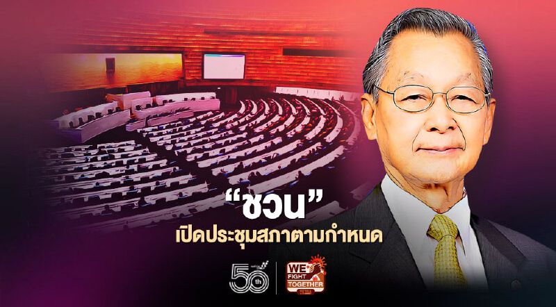 "ชวน" เร่งฉีดวัคซีนโควิดให้ ส.ส.-ส.ว.-เจ้าหน้าที่ พร้อมเปิดประชุมสภา 22 พ.ค.  