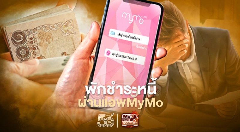 "ธนาคารออมสิน" พร้อมพักหนี้  อย่าลืมลงทะเบียนผ่านแอพ MyMo  11พ.ค.2564