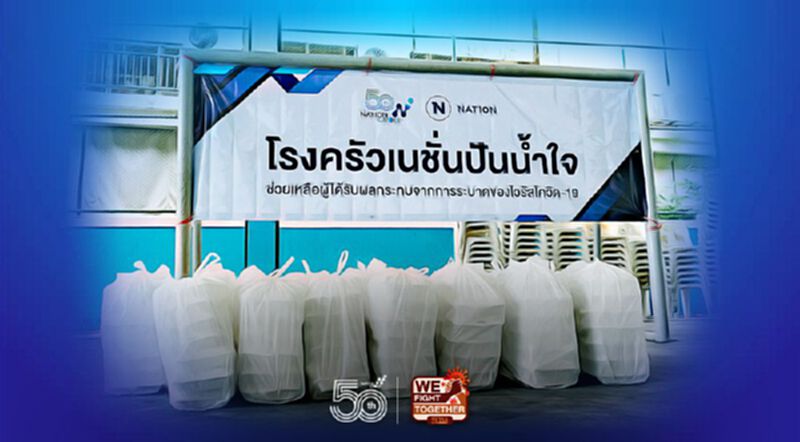 มูลนิธิเนชั่น มอบความช่วยเหลือ บรรเทาความเดือดร้อนจากสถานการณ์โควิด-19 มูลนิธิเนชั่น มอบความช่วยเหลือ บรรเทาความเดือดร้อนจากสถานการณ์โควิด-19