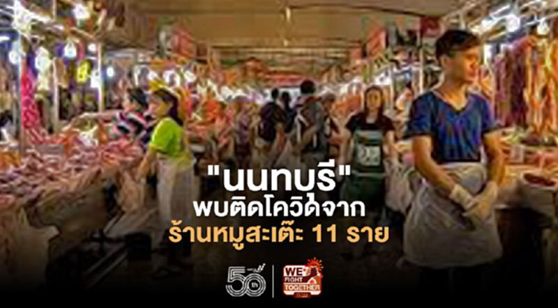 "นนทบุรี" อ่วม พบติดโควิดเพิ่ม 138 ราย ตะลึง! 11 รายติดจากร้านหมูสะเต๊ะท่าน้ำนนท์ "นนทบุรี" อ่วม พบติดโควิดเพิ่ม 138 ราย ตะลึง! 11 รายติดจากร้านหมูสะเต๊ะท่าน้ำนนท์