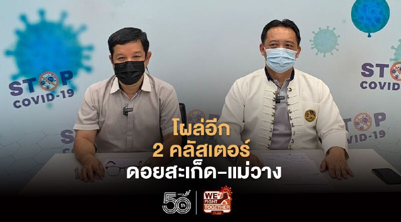      "เชียงใหม่"โผล่อีก2 คลัสเตอร์ "ดอยสะเก็ด-แม่วาง"