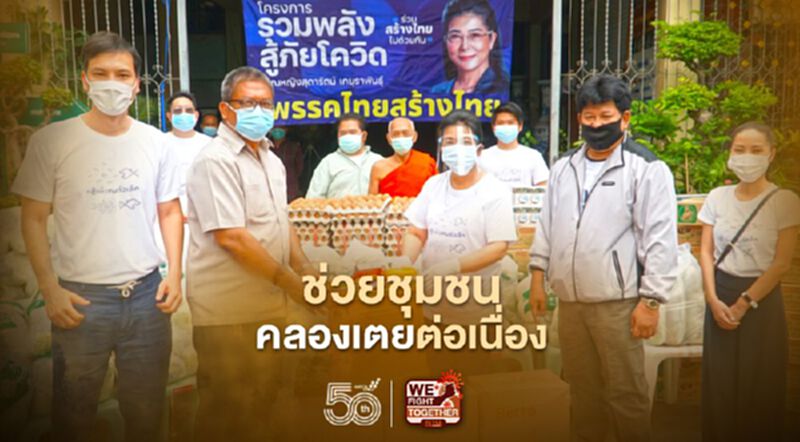 “หญิงหน่อย”นำทีมไทยสร้างไทยลงช่วย“ชุมชนคลองเตย”ต่อเนื่อง “หญิงหน่อย”นำทีมไทยสร้างไทยลงช่วย“ชุมชนคลองเตย”ต่อเนื่อง