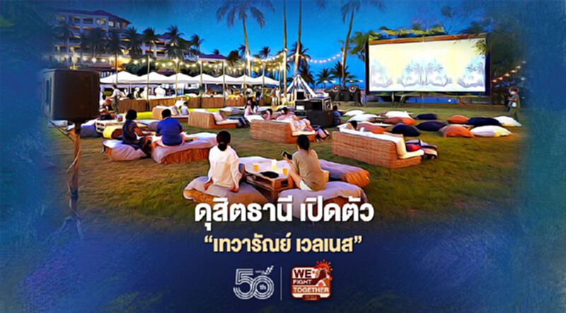 ‘ดุสิตธานี’ เปิดตัว ‘เทวารัณย์ เวลเนส’ ตอบโจทย์เทรนด์ดูแลสุขภาพมาแรง ‘ดุสิตธานี’ เปิดตัว ‘เทวารัณย์ เวลเนส’ ตอบโจทย์เทรนด์ดูแลสุขภาพมาแรง