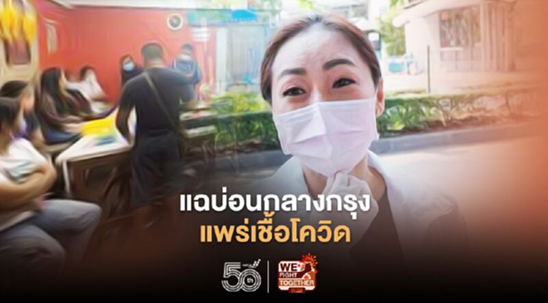 “ส.ส.ภาดาท์”แฉบ่อนชุมชนไผ่ตัน-พหลโยธิน 15 แพร่เชื้อโควิด-19 “ส.ส.ภาดาท์”แฉบ่อนชุมชนไผ่ตัน-พหลโยธิน 15 แพร่เชื้อโควิด-19