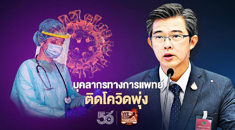 บุคลากรทางการแพทย์ ติดเชื้อโควิดพุ่ง กทม.มากสุด