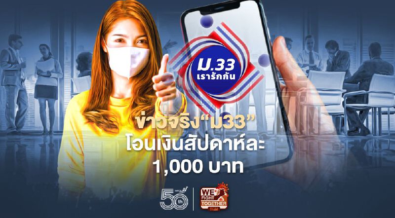 ม.33เรารักกัน โอนเงินเยียวยาวันไหนเช็กที่นี่ ม.33เรารักกัน โอนเงินเยียวยาวันไหนเช็กที่นี่