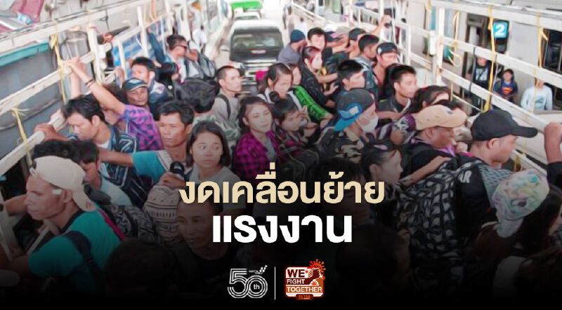 สกัดโควิด-19 “สาธารณสุข” ขอความร่วมมืองดเคลื่อนย้ายแรงงาน  