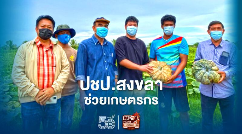 ปชป.สงขลาช่วยเกษตรกรซื้อผลผลิตปรุงอาหารแจกสู้ภัยโควิด