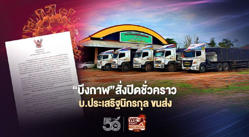 วุ่นละ! "บึงกาฬ"ปิดชั่วคราวบ.ขนส่ง"ประเสริฐนิรกุล"โยงติดเชื้อโควิด วุ่นละ! "บึงกาฬ"ปิดชั่วคราวบ.ขนส่ง"ประเสริฐนิรกุล"โยงติดเชื้อโควิด