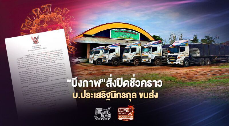 วุ่นละ! "บึงกาฬ"ปิดชั่วคราวบ.ขนส่ง"ประเสริฐนิรกุล"โยงติดเชื้อโควิด