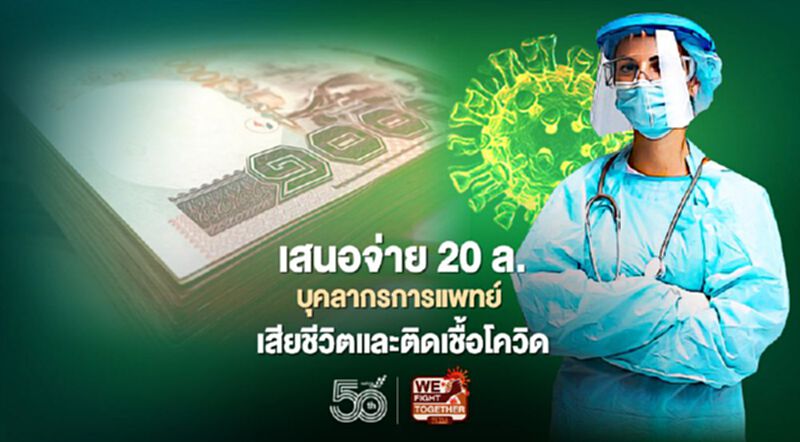 เสนอจ่าย 20 ล.บุคลากรการแพทย์เสียชีวิตจากหน้าที่-ติดโควิด-19 เสนอจ่าย 20 ล.บุคลากรการแพทย์เสียชีวิตจากหน้าที่-ติดโควิด-19