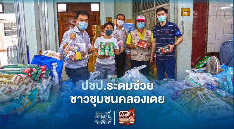 ปชป.ระดมช่วย“ชาวชุมชนคลองเตย”สู้ภัยโควิด-19