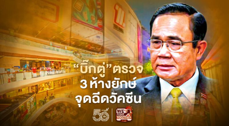 "บิ๊กตู่"เดินสายตรวจ3ห้างยักษ์จุดฉีดวัคซีนภาคเอกชน "บิ๊กตู่"เดินสายตรวจ3ห้างยักษ์จุดฉีดวัคซีนภาคเอกชน