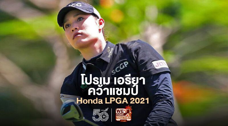 โปรเม เอรียา จุฑานุกาล คว้าแชมป์ Honda LPGA Thailand 2021