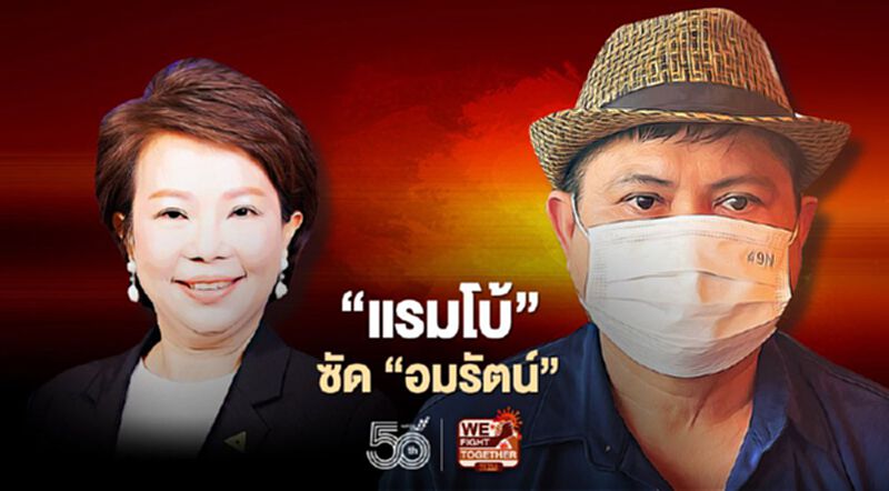 “แรมโบ้”ซัด”อมรัตน์”ไม่เหมาะสมเป็นส.ส.เปลืองเงินเดือนภาษีประชาชน “แรมโบ้”ซัด”อมรัตน์”ไม่เหมาะสมเป็นส.ส.เปลืองเงินเดือนภาษีประชาชน